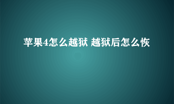 苹果4怎么越狱 越狱后怎么恢復