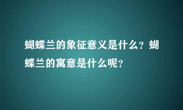 蝴蝶兰的象征意义是什么？蝴蝶兰的寓意是什么呢？