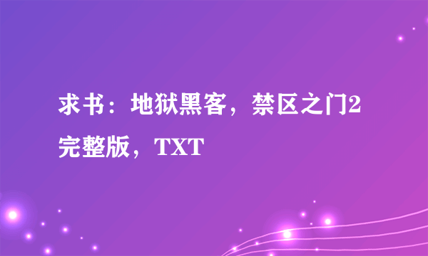 求书：地狱黑客，禁区之门2完整版，TXT