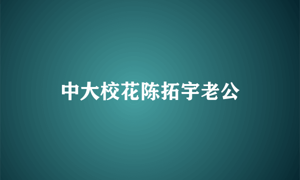 中大校花陈拓宇老公