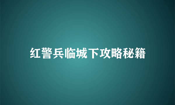 红警兵临城下攻略秘籍