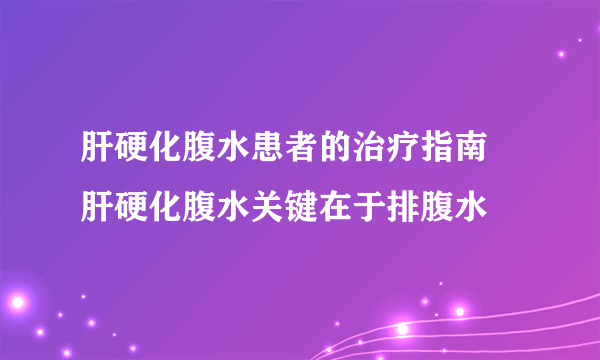 肝硬化腹水患者的治疗指南 肝硬化腹水关键在于排腹水