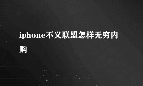 iphone不义联盟怎样无穷内购