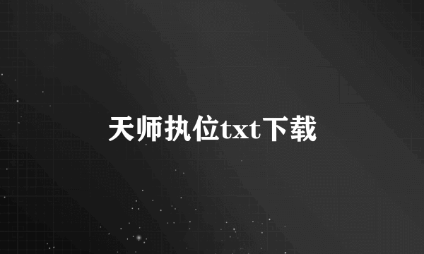 天师执位txt下载