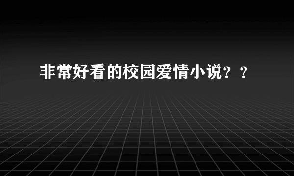 非常好看的校园爱情小说？？