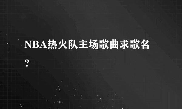 NBA热火队主场歌曲求歌名？