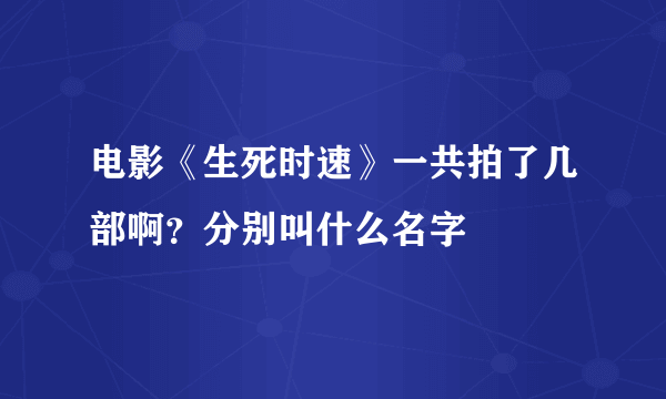 电影《生死时速》一共拍了几部啊？分别叫什么名字