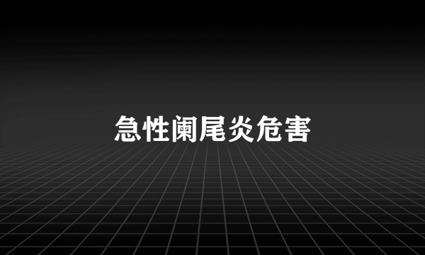 急性阑尾炎危害