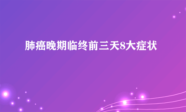 肺癌晚期临终前三天8大症状