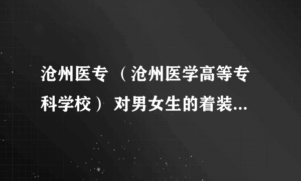 沧州医专 （沧州医学高等专科学校） 对男女生的着装要求严吗？