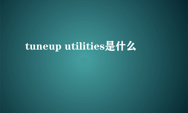 tuneup utilities是什么