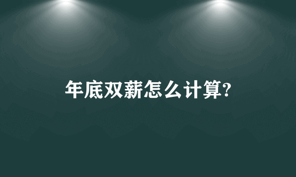 年底双薪怎么计算?