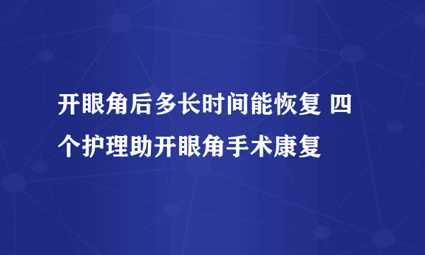 开眼角后多长时间能恢复 四个护理助开眼角手术康复