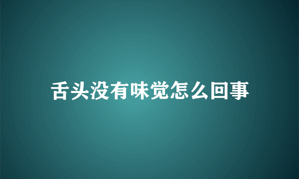 舌头没有味觉怎么回事