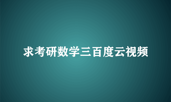 求考研数学三百度云视频