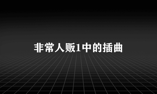 非常人贩1中的插曲