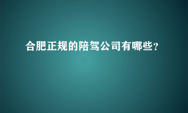 合肥正规的陪驾公司有哪些？