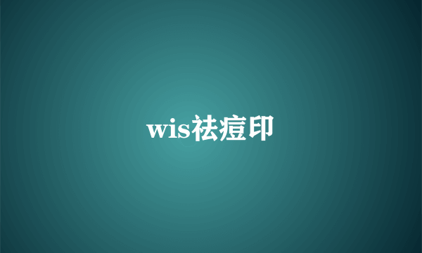 wis祛痘印