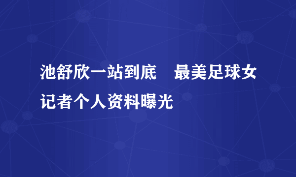 池舒欣一站到底　最美足球女记者个人资料曝光