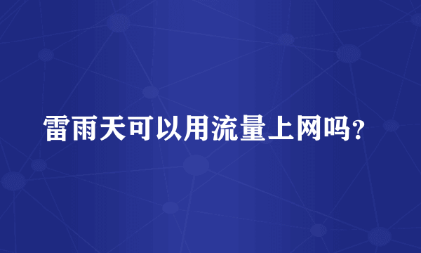 雷雨天可以用流量上网吗？