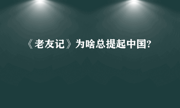 《老友记》为啥总提起中国?