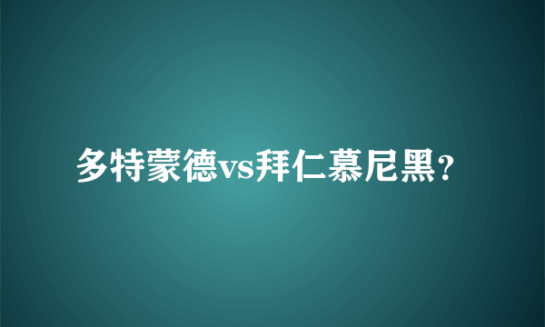 多特蒙德vs拜仁慕尼黑？