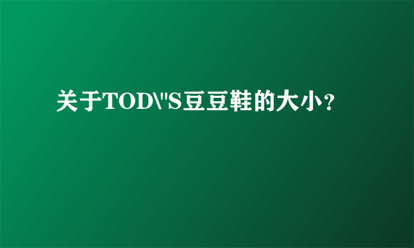 关于TOD\