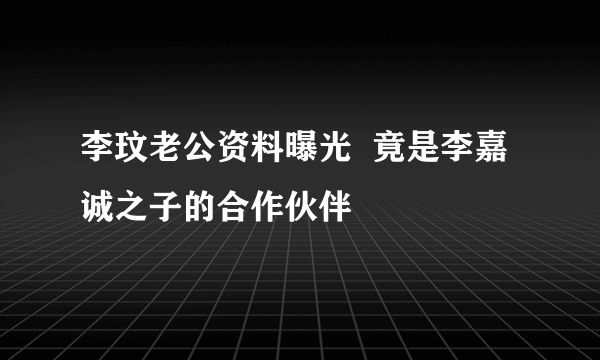 李玟老公资料曝光  竟是李嘉诚之子的合作伙伴