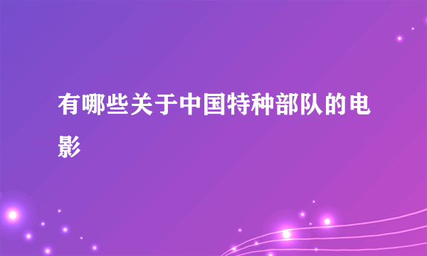 有哪些关于中国特种部队的电影