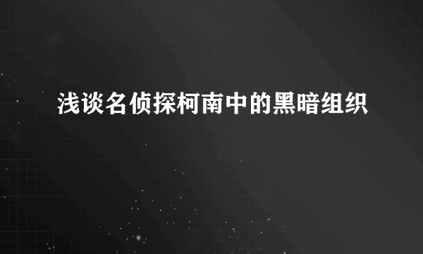 浅谈名侦探柯南中的黑暗组织