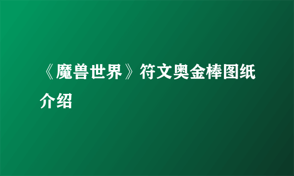 《魔兽世界》符文奥金棒图纸介绍