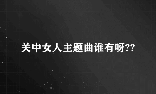 关中女人主题曲谁有呀??