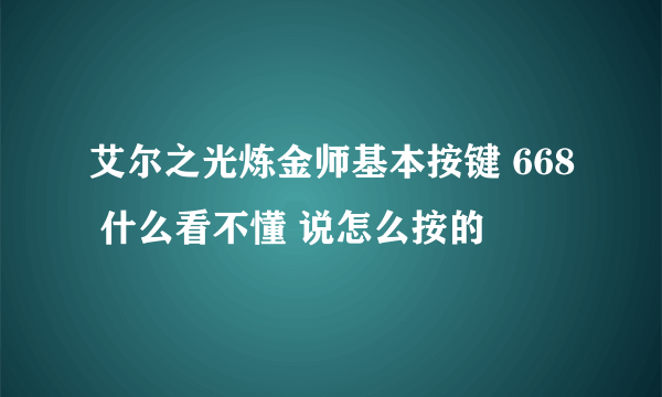 艾尔之光炼金师基本按键 668 什么看不懂 说怎么按的