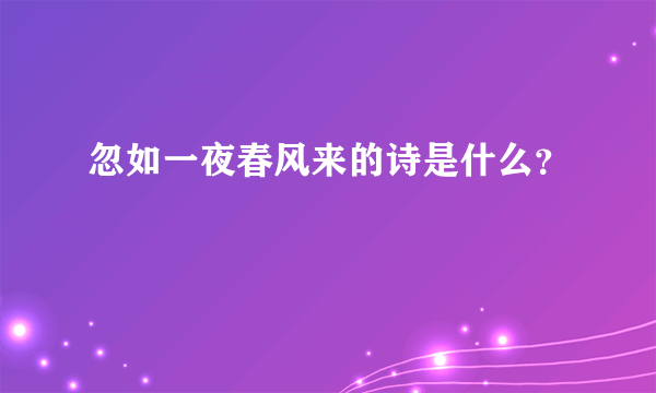 忽如一夜春风来的诗是什么？