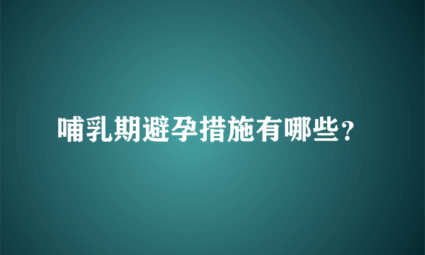 哺乳期避孕措施有哪些？