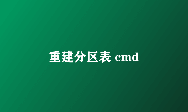 重建分区表 cmd