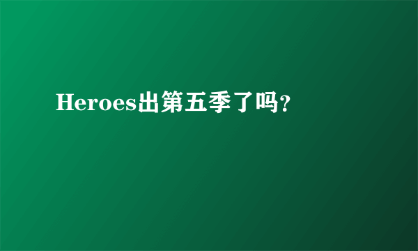 Heroes出第五季了吗？