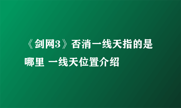 《剑网3》否消一线天指的是哪里 一线天位置介绍