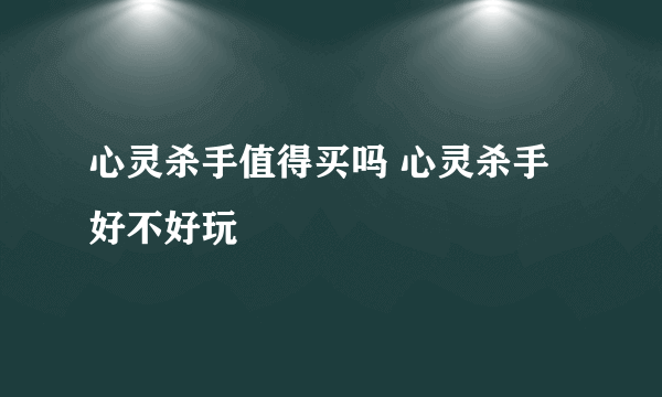 心灵杀手值得买吗 心灵杀手好不好玩