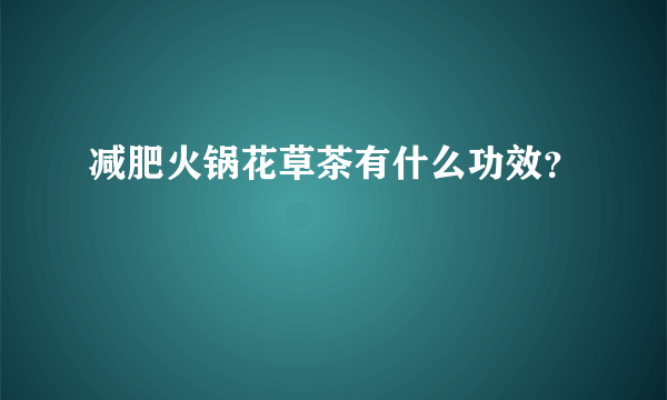 减肥火锅花草茶有什么功效？