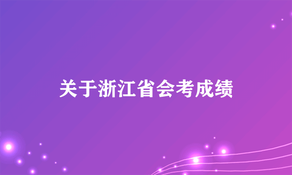 关于浙江省会考成绩