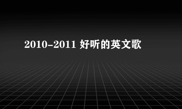 2010-2011 好听的英文歌