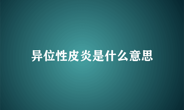 异位性皮炎是什么意思