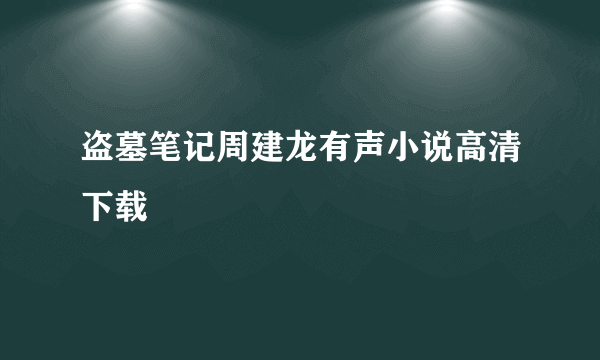 盗墓笔记周建龙有声小说高清下载