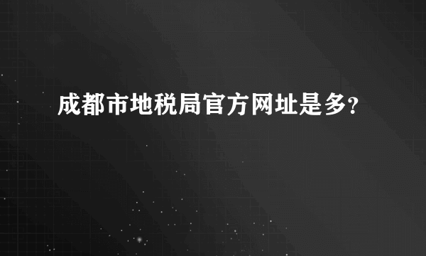 成都市地税局官方网址是多？