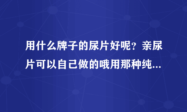 用什么牌子的尿片好呢？亲尿片可以自己做的哦用那种纯棉的是最好的哦