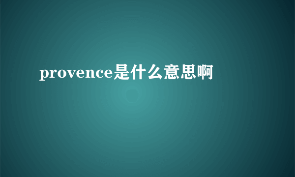 provence是什么意思啊