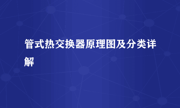 管式热交换器原理图及分类详解