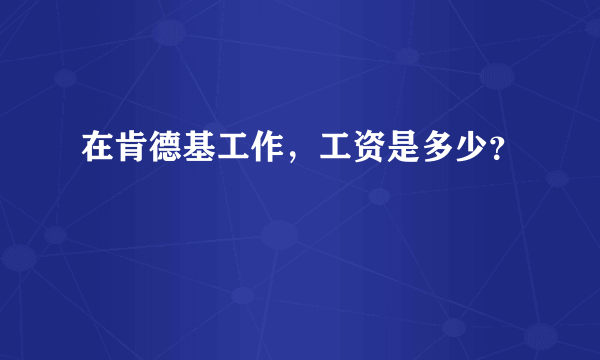 在肯德基工作，工资是多少？