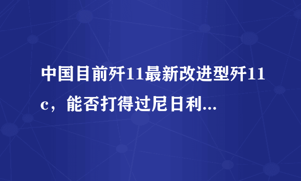 中国目前歼11最新改进型歼11c，能否打得过尼日利亚空军最先进的歼7战斗机？